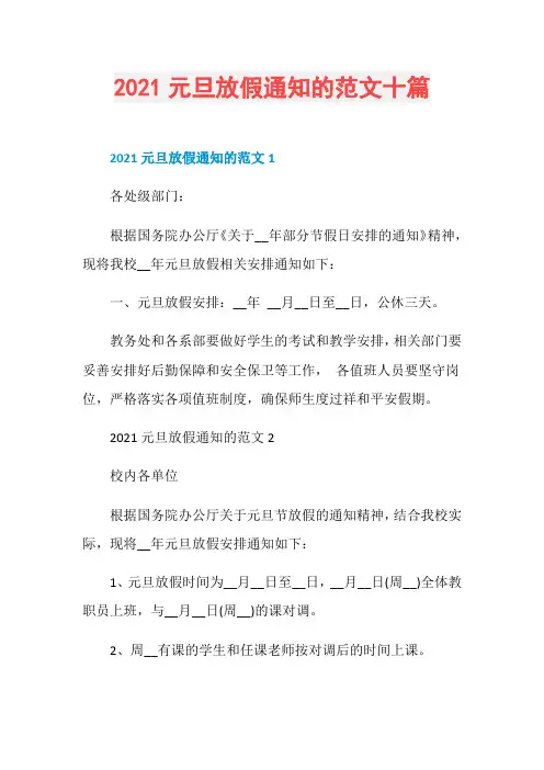 2021元旦放假通知的范文十篇