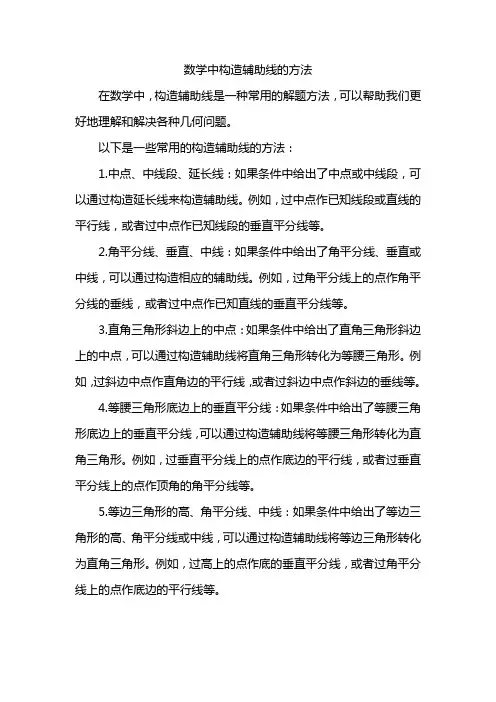 数学中构造辅助线的方法