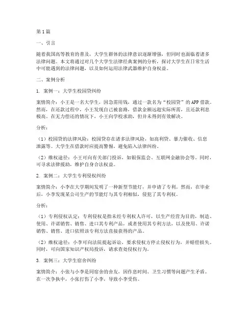 大学生法律经典案例分析(3篇)