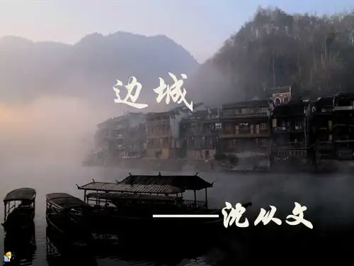 人教版高中语文课件《边城》沈从文