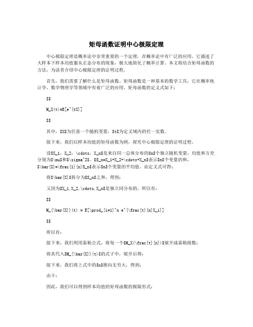 矩母函数证明中心极限定理