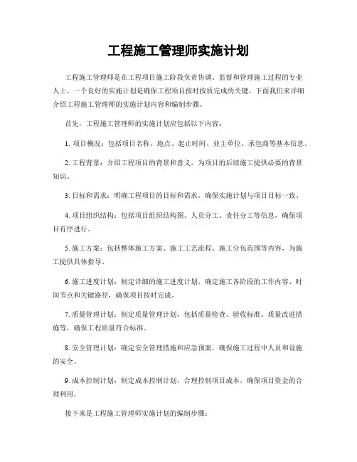 工程施工管理师实施计划