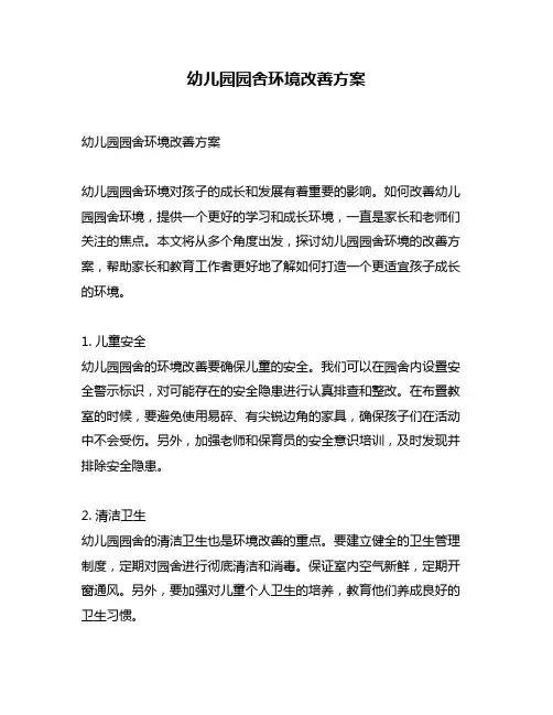 幼儿园园舍环境改善方案