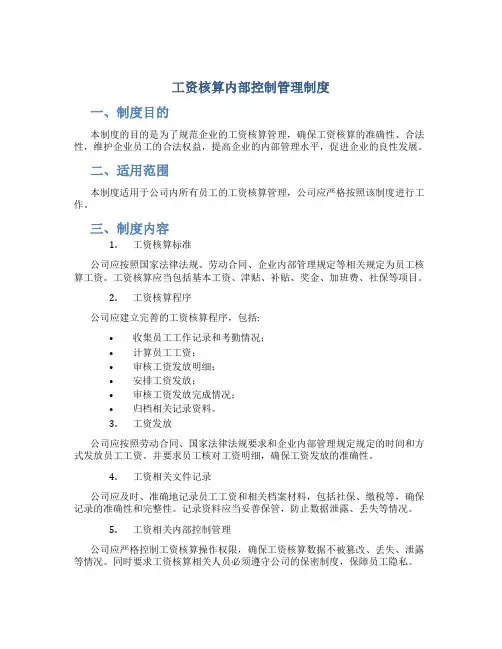 工资核算内部控制管理制度