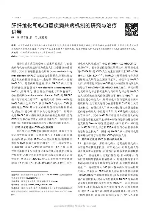 肝纤维化和心血管疾病共病机制的研究与治疗进展