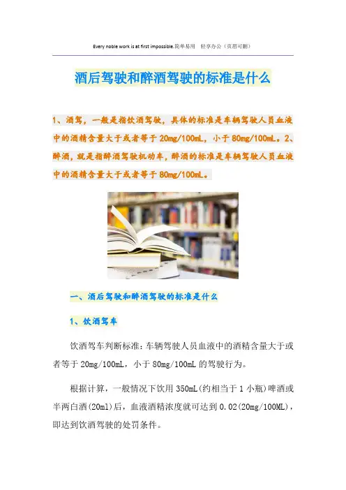 酒后驾驶和醉酒驾驶的标准是什么