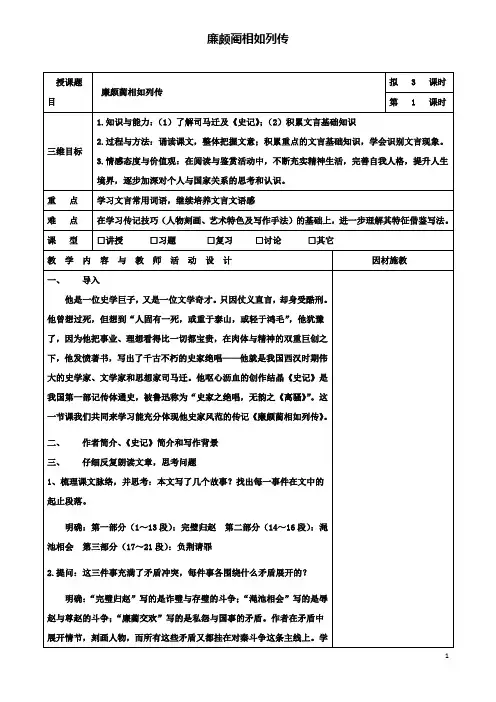 高中语文11廉颇蔺相如列传(第1课时)教案必修4