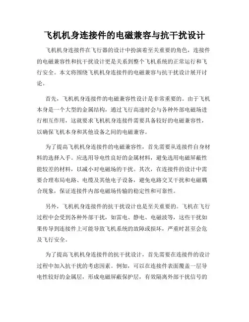 飞机机身连接件的电磁兼容与抗干扰设计