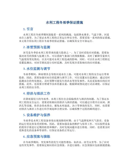 水利工程冬雨季保证措施