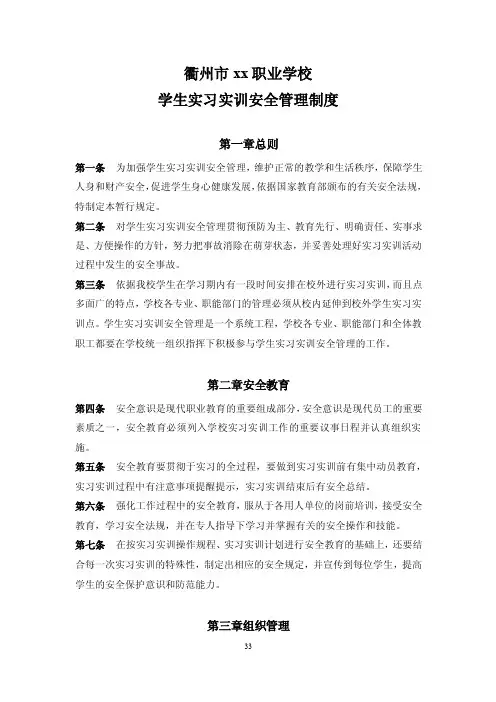 学生实习实训安全管理制度【精选资料】