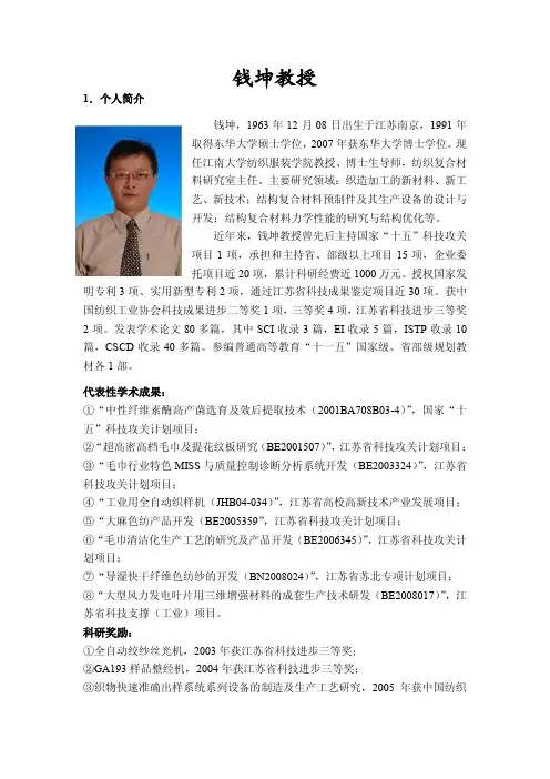 钱坤教授 - 纺织服装学院-江南大学纺织服装学院