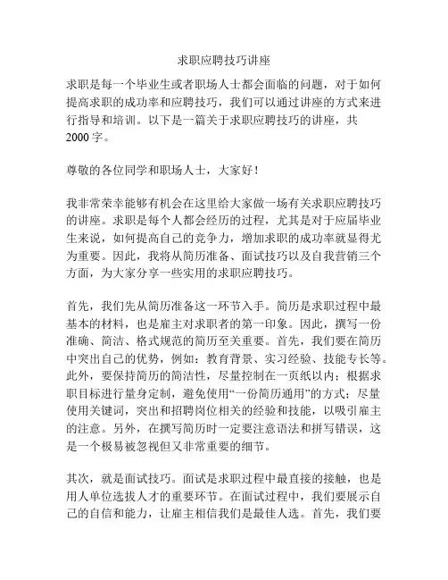 求职应聘技巧讲座