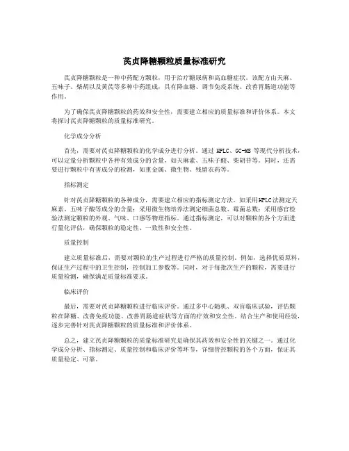 芪贞降糖颗粒质量标准研究