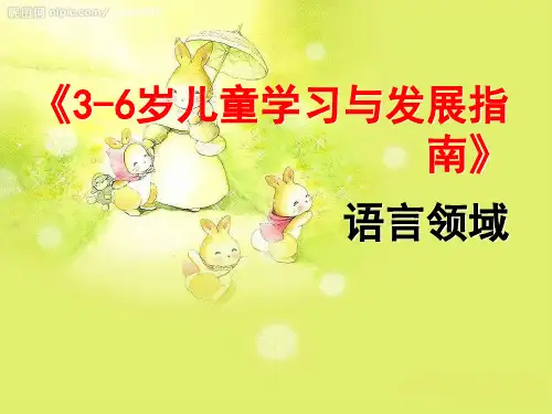 《3-6岁儿童学习与发展指南》语言领域解读.