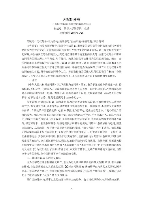 无权处分辨--合同法第51条规定的解释与适用(崔建远)