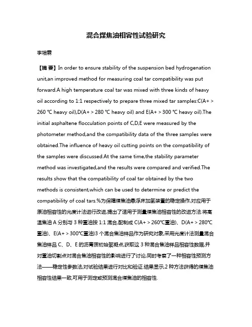 混合煤焦油相容性试验研究