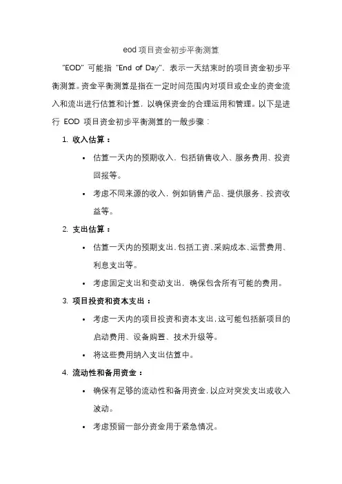 eod项目资金初步平衡测算