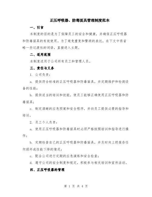 正压呼吸器、防毒面具管理制度范本