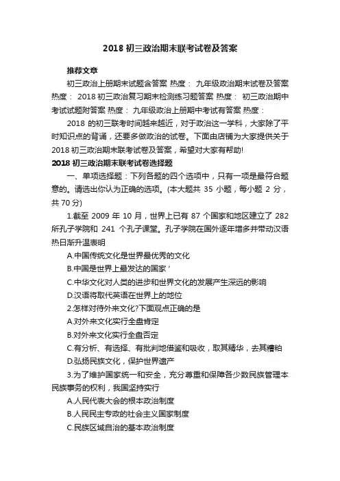 2018初三政治期末联考试卷及答案