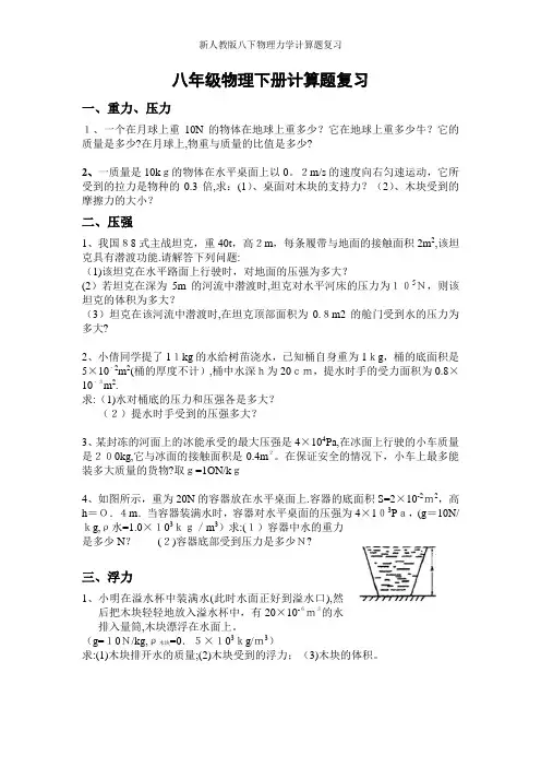 新人教版八下物理力学计算题复习