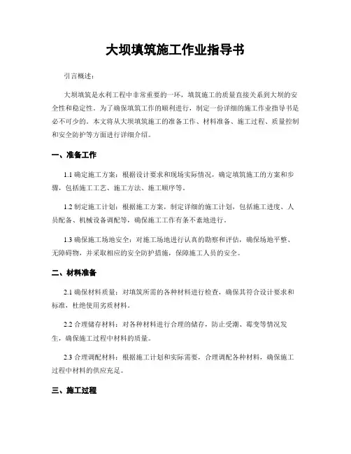 大坝填筑施工作业指导书