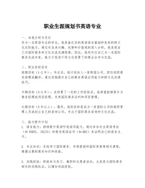 职业生涯规划书英语专业