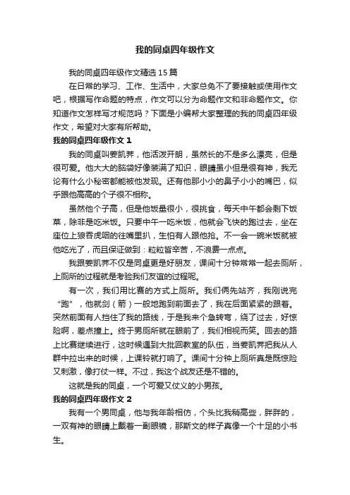 我的同桌四年级作文精选15篇