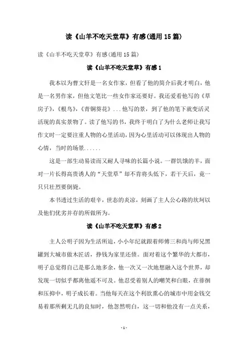 读《山羊不吃天堂草》有感(通用15篇)