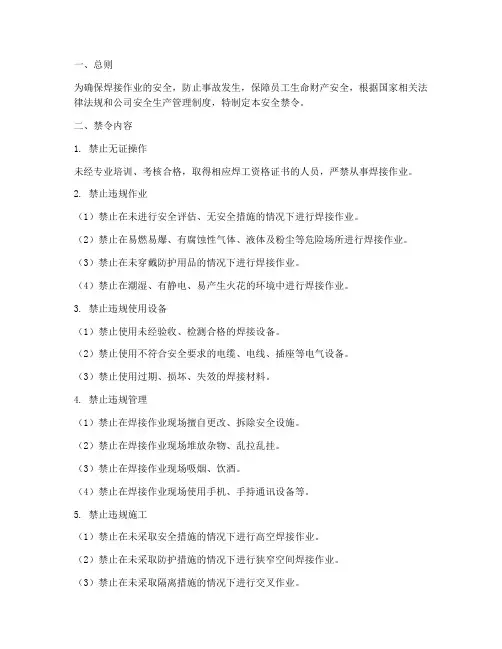 焊接管理制度安全禁令