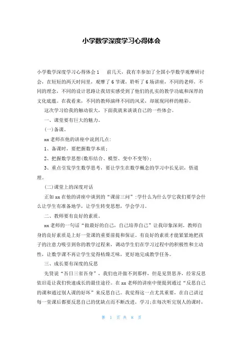 小学数学深度学习心得体会