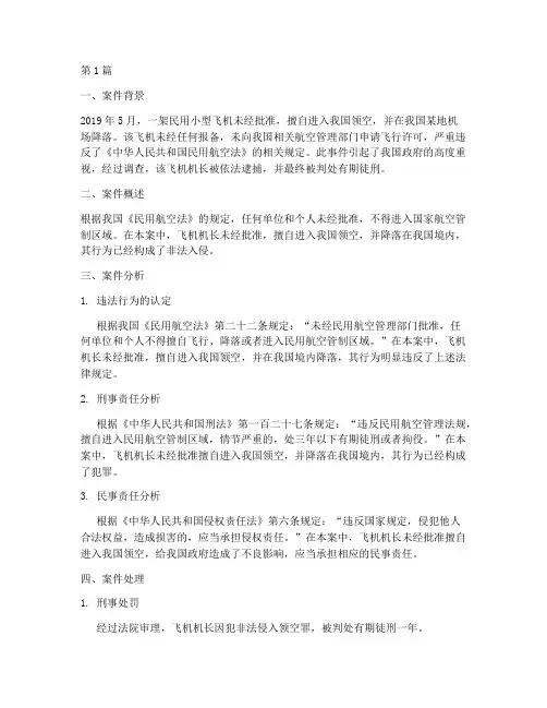 航空器非法入侵法律案例(3篇)