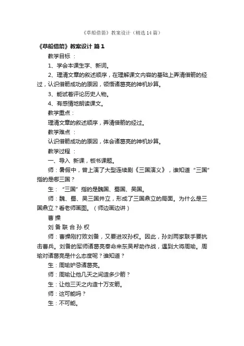 《草船借箭》教案设计（精选14篇）
