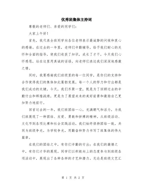 优秀班集体主持词