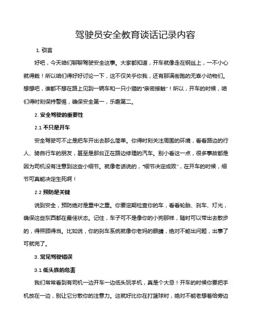 驾驶员安全教育谈话记录内容