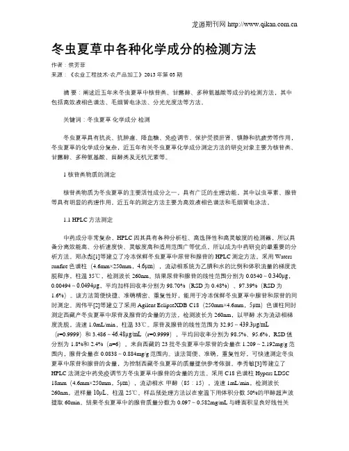 冬虫夏草中各种化学成分的检测方法