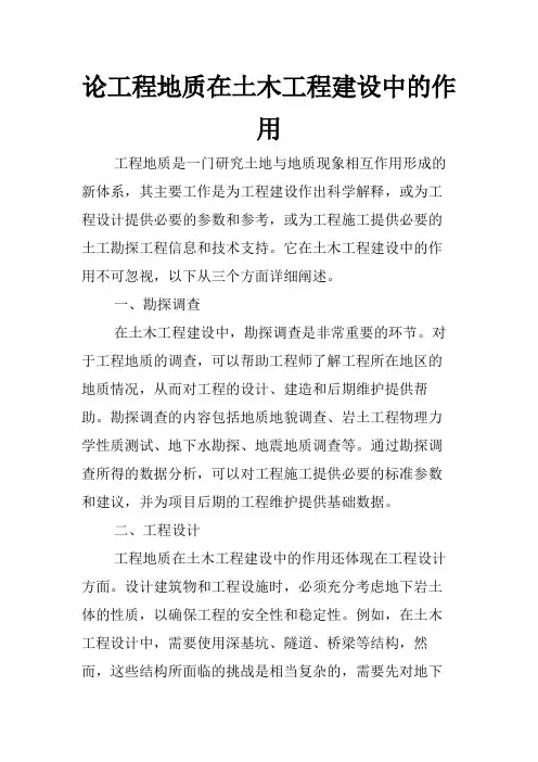 论工程地质在土木工程建设中的作用