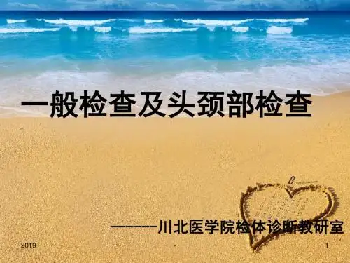 一般体格检查及头颈部体格检查ppt课件
