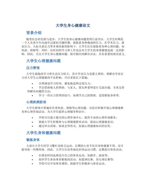 大学生身心健康论文