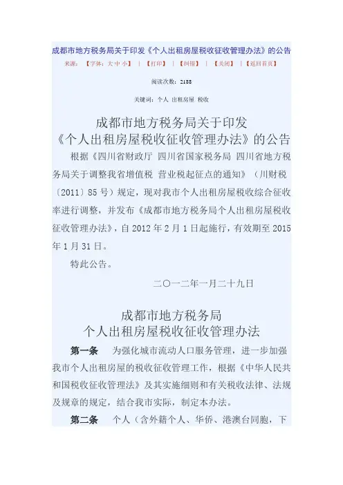 成都市个人出租房屋税收征收管理办法2012年1号公告
