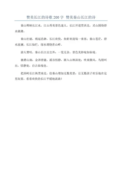 赞美长江的诗歌200字 赞美秦山长江的诗