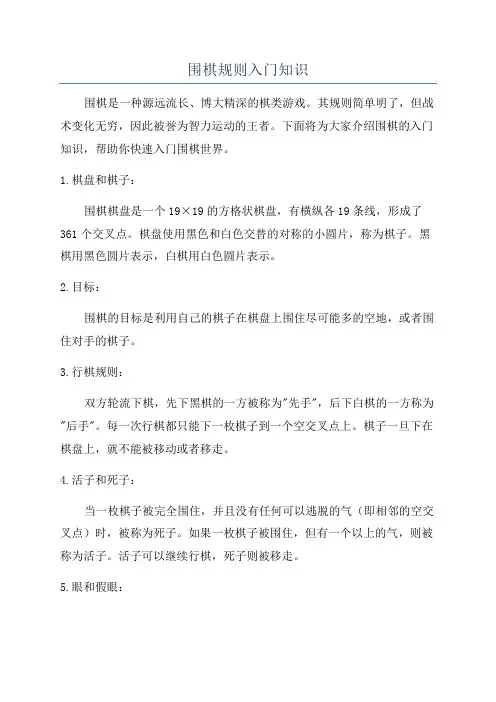 围棋规则入门知识