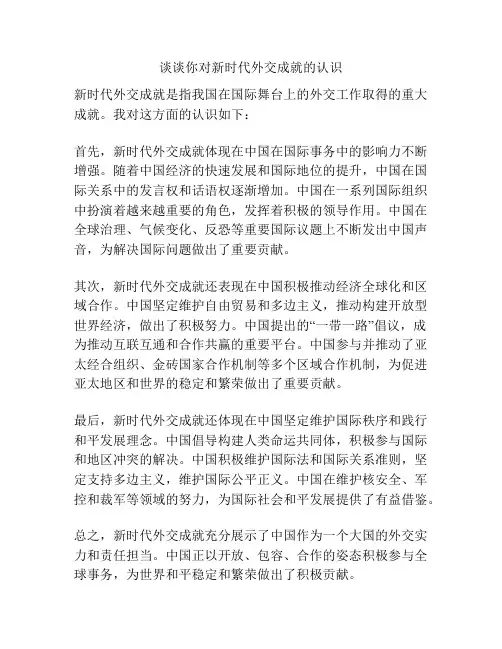 谈谈你对新时代外交成就的认识
