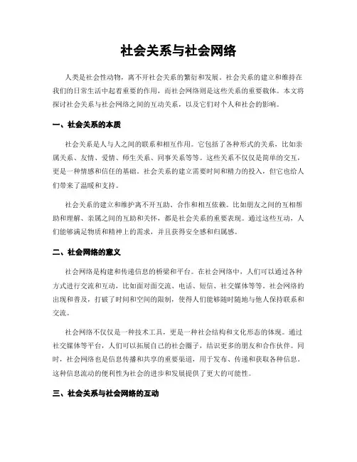社会关系与社会网络