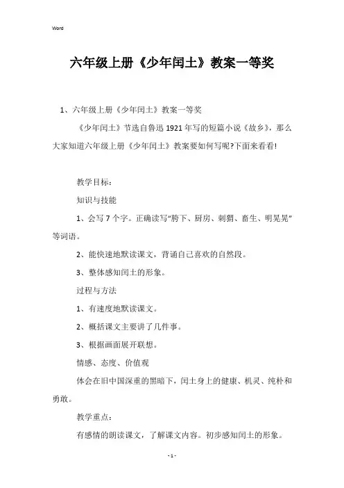 六年级上册《少年闰土》教案一等奖