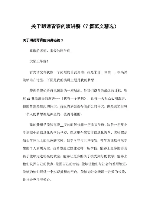 关于朗诵青春的演讲稿(7篇范文精选)