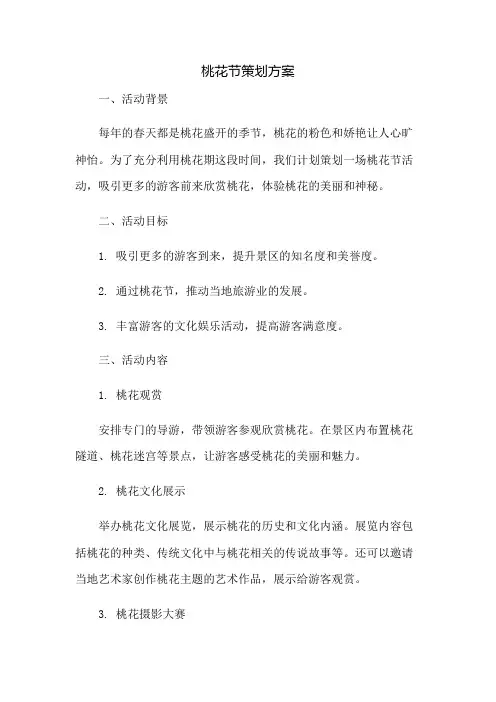 桃花节策划方案