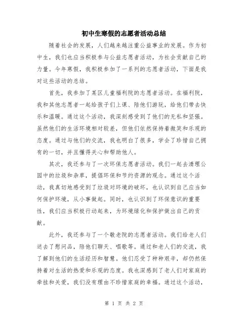 初中生寒假的志愿者活动总结