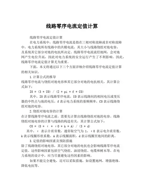线路零序电流定值计算