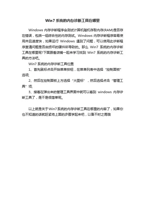 Win7系统的内存诊断工具在哪里