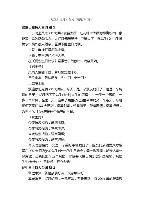过生日主持人台词（精选14篇）